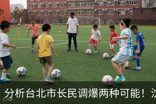 分析台北市长民调爆两种可能！沈富雄示警：他选情非常危险