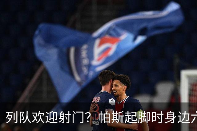 列队欢迎射门？帕斯起脚时身边六名曼联球员并未及时封堵