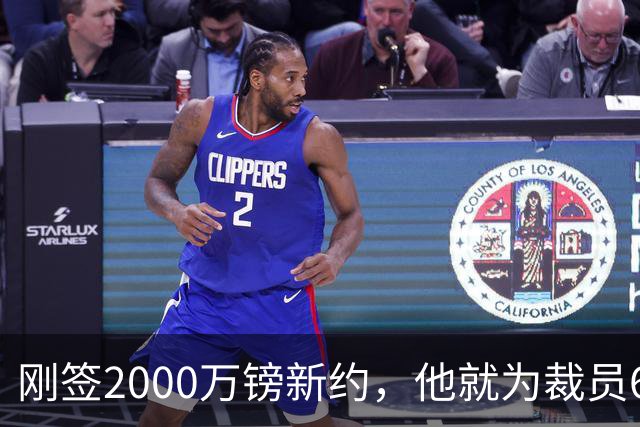 刚签2000万镑新约，他就为裁员60人辩护：这问题不该问我