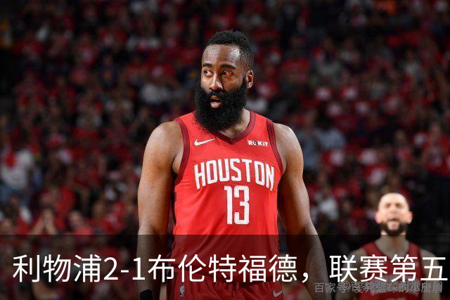 利物浦2-1布伦特福德，联赛第五
