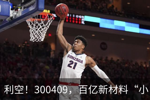 利空！300409，百亿新材料“小巨人”，Q3净利下滑超94%