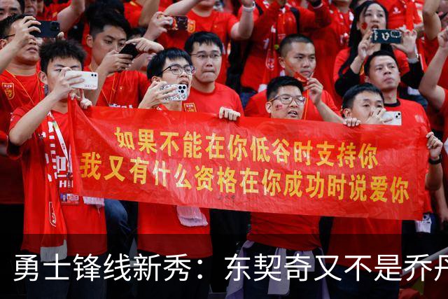 勇士锋线新秀：东契奇又不是乔丹，我在他面前想说什么就说什么