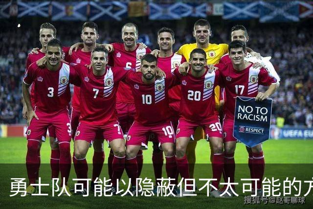 勇士队可能以隐蔽但不太可能的方式，试图终止波尔津吉斯的合同