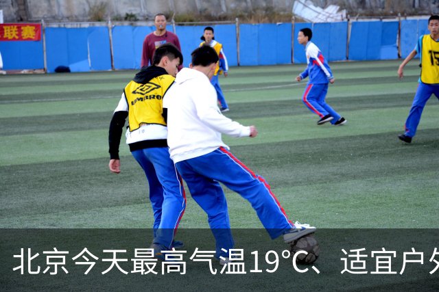 北京今天最高气温19℃、适宜户外赏秋，明天有较明显北风