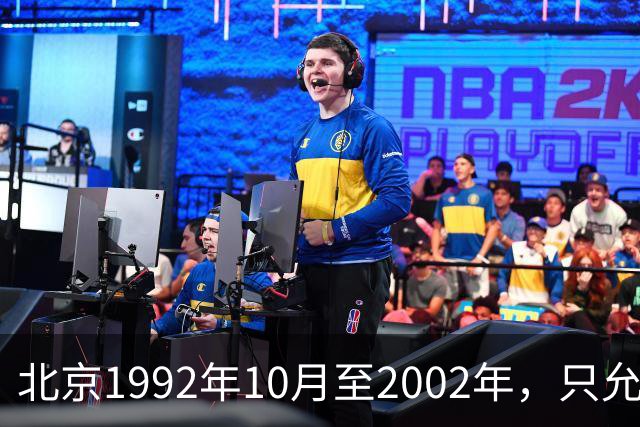 北京1992年10月至2002年，只允许单位开户缴社保，失业者可以缴费
