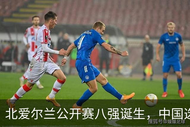 北爱尔兰公开赛八强诞生，中国选手14人全军覆没，奖金分配出炉