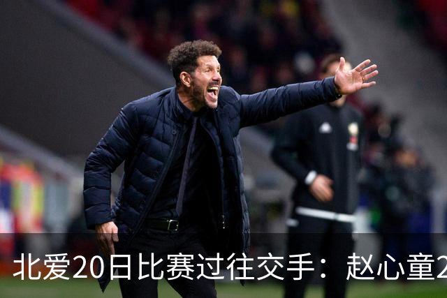 北爱20日比赛过往交手：赵心童2-1高阳 常冰玉1-2戴