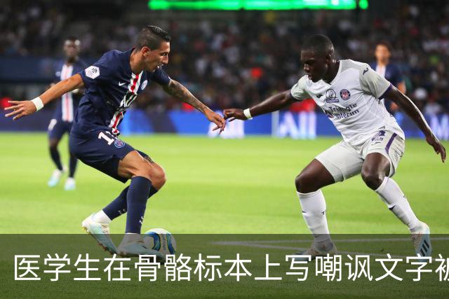医学生在骨骼标本上写嘲讽文字被曝光，网友怒了：别拿大体老师开玩笑