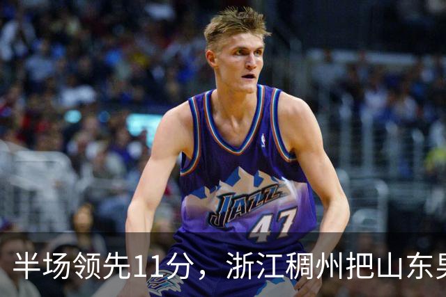 半场领先11分，浙江稠州把山东男篮打成名古屋亚运会上的中国男篮