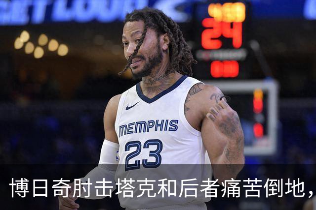 博日奇肘击塔克&后者痛苦倒地，裁判回看后没有升级