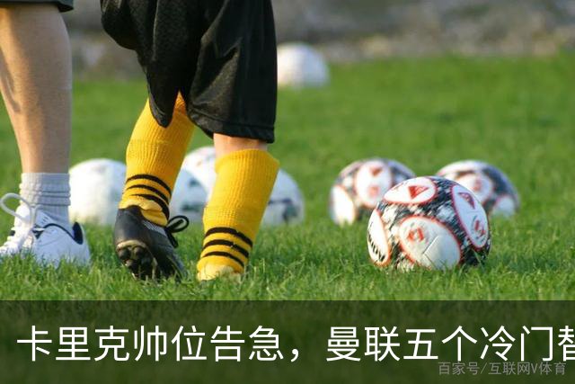 卡里克帅位告急，曼联五个冷门替代人选浮出水面