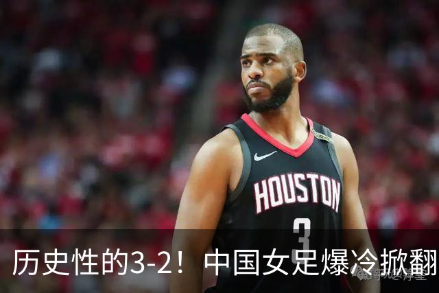 历史性的3-2！中国女足爆冷掀翻美国，世界杯乱了：直播平台如下