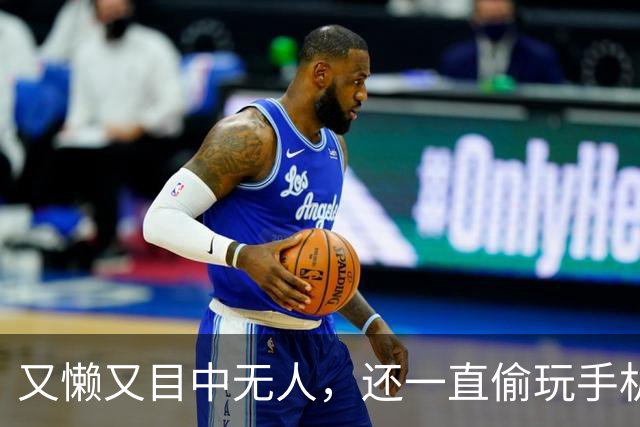 又懒又目中无人，还一直偷玩手机，他来《现在就出发 4》干嘛了？