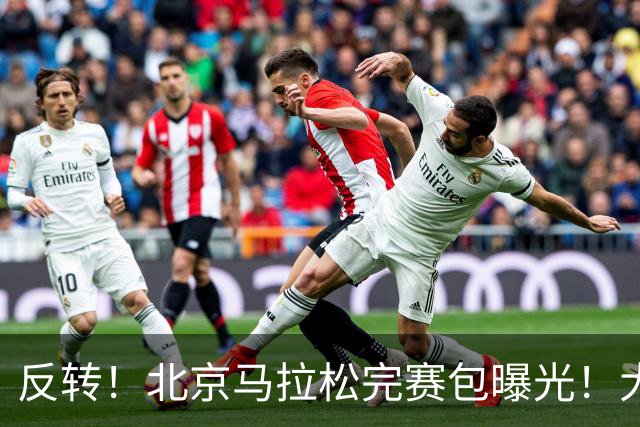 反转！北京马拉松完赛包曝光！大众一姐朱卿北马丢了参赛包