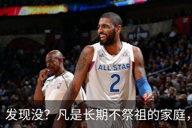 发现没？凡是长期不祭祖的家庭，过个十年八年，往往会有变化