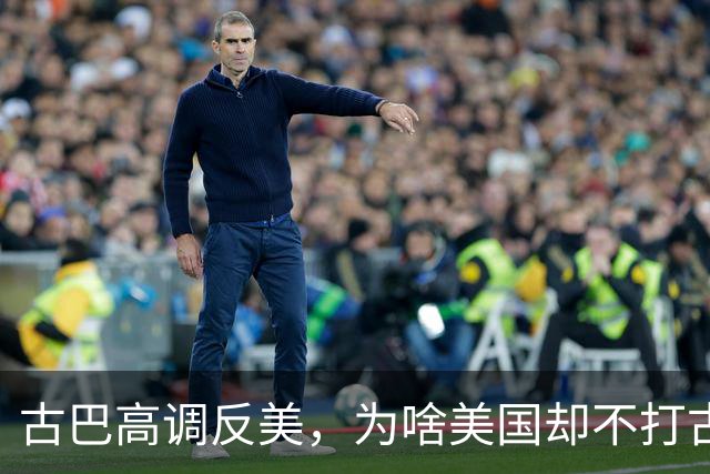 古巴高调反美，为啥美国却不打古巴？因为古巴是最“先进”的国家