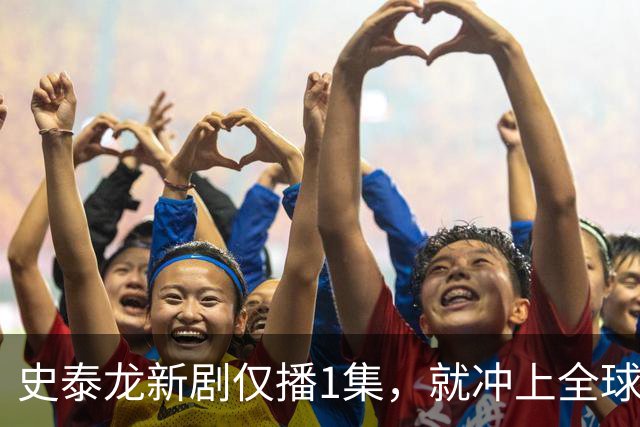 史泰龙新剧仅播1集，就冲上全球流媒体第一