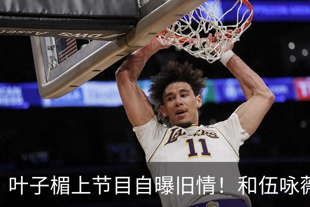 叶子楣上节目自曝旧情！和伍咏薇共享同一前任，约会套路一模一样？