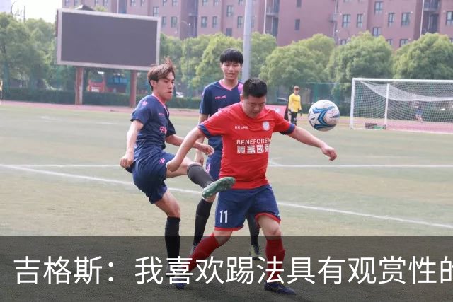 吉格斯：我喜欢踢法具有观赏性的球员，所以支持亚马尔拿金球