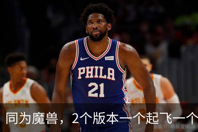 同为魔兽，2个版本一个起飞一个挣扎