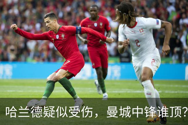哈兰德疑似受伤，曼城中锋谁顶？9500万新援位置对不上？