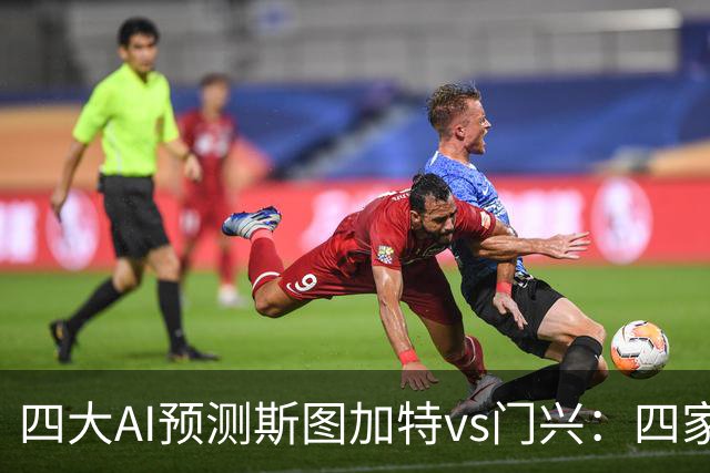 四大AI预测斯图加特vs门兴：四家均看主胜，千问三连红猜3比1