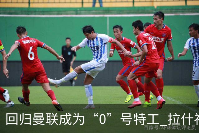 回归曼联成为“0”号特工 拉什福德就是个笑话