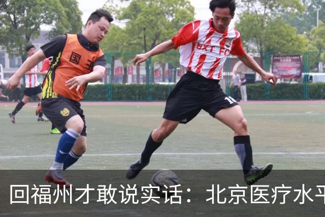 回福州才敢说实话：北京医疗水平的程度，可能超出所有人想象！