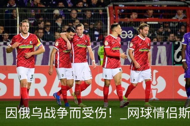 因俄乌战争而受伤！ 网球情侣斯维托丽娜与孟菲尔斯离婚