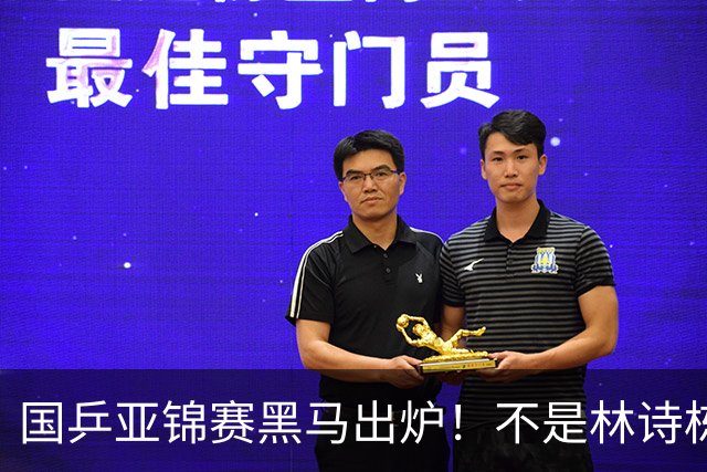 国乒亚锦赛黑马出炉！不是林诗栋，也不是温瑞博，而是19岁的他