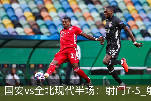 国安vs全北现代半场：射门7-5 射正1-4 控球率71%-29%