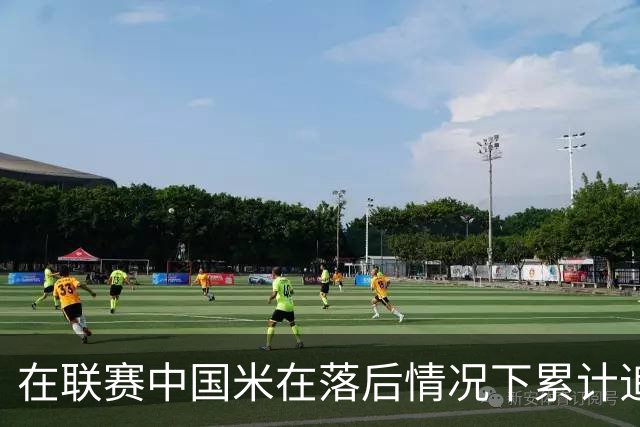 在联赛中国米在落后情况下累计追回13分，为五大联赛最多