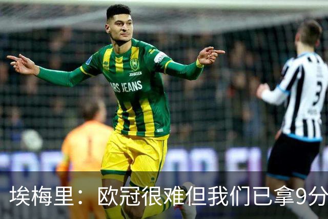埃梅里：欧冠很难但我们已拿9分；加纳乔踢出加盟后最佳表现