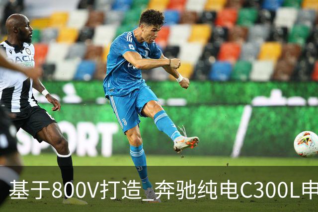 基于800V打造 奔驰纯电C300L申报信息曝光