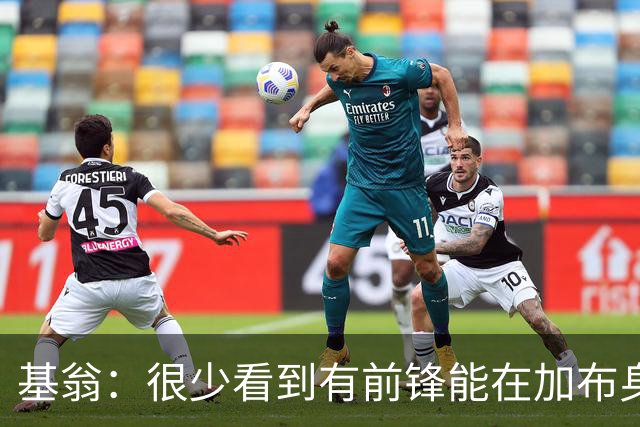基翁：很少看到有前锋能在加布身上占到便宜，他已是阿森纳传奇