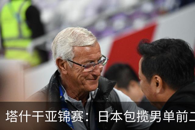 塔什干亚锦赛：日本包揽男单前二，蒯曼苦战削球手，世界冠军首秀
