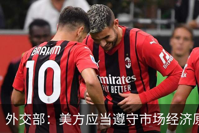 外交部：美方应当遵守市场经济原则 停止干扰企业之间的正常经贸合作