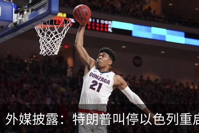 外媒披露：特朗普叫停以色列重启打击伊朗计划