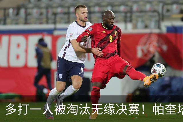 多打一人被淘汰无缘决赛！帕奎塔谈罚丢点球：我向球迷道歉