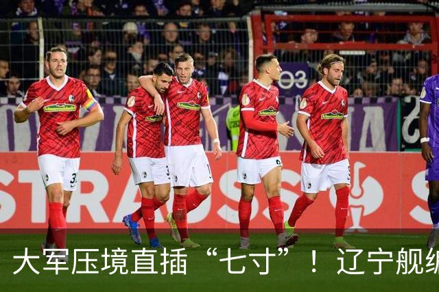 大军压境直插“七寸”！辽宁舰编队杀入苏禄海，马尼拉集体噤声