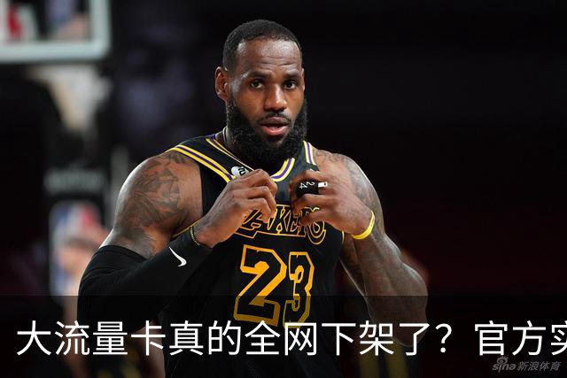 大流量卡真的全网下架了？官方实测：没绝版，只是换了入口！