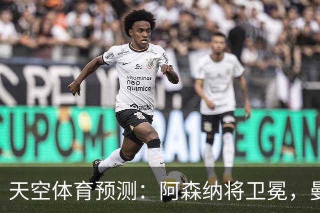 天空体育预测：阿森纳将卫冕，曼城第2，利物浦曼联分列3、4