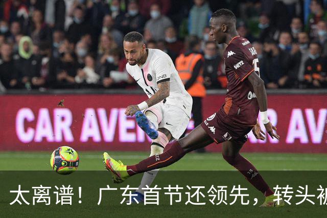 太离谱！广东首节还领先，转头被北京打崩，两连败真不冤
