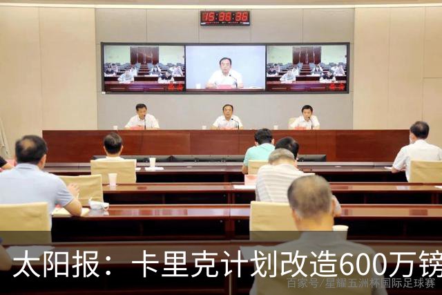 太阳报：卡里克计划改造600万镑豪宅，建更衣室和冷水浴池