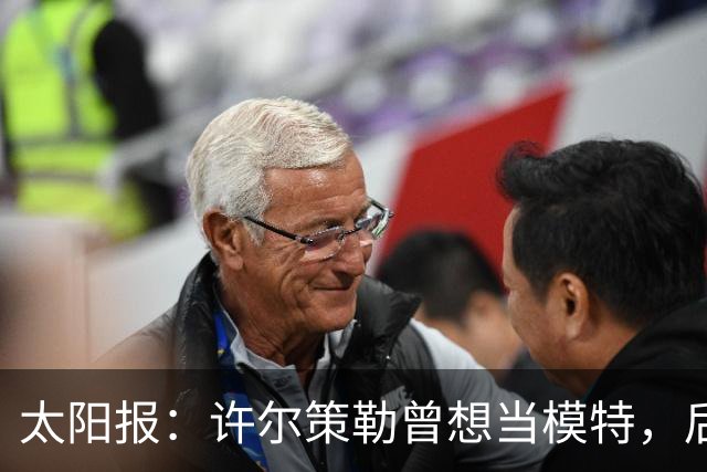 太阳报：许尔策勒曾想当模特，后成英超最年轻主帅