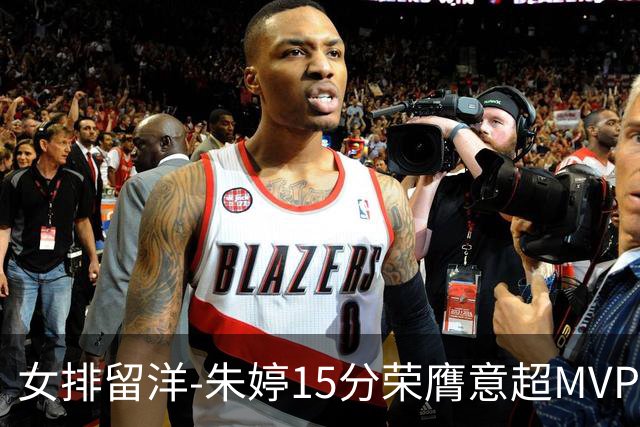 女排留洋-朱婷15分荣膺意超MVP 庄宇珊22分揽土超得分王