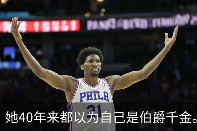 她40年来都以为自己是伯爵千金。直到父亲去世，她打开了他床底的箱子…