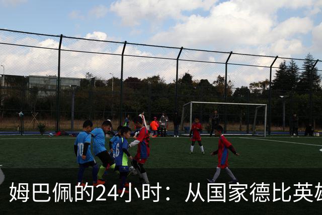 姆巴佩的24小时：从国家德比英雄，到被中国品牌集体"解约"