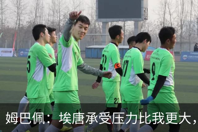 姆巴佩：埃唐承受压力比我更大，他一开始就被放进了一个框里