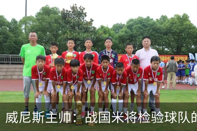 威尼斯主帅：战国米将检验球队的竞争力，他们并非不可战胜